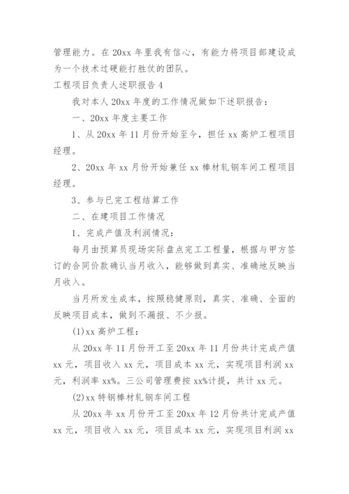 工程项目负责人述职报告.docx