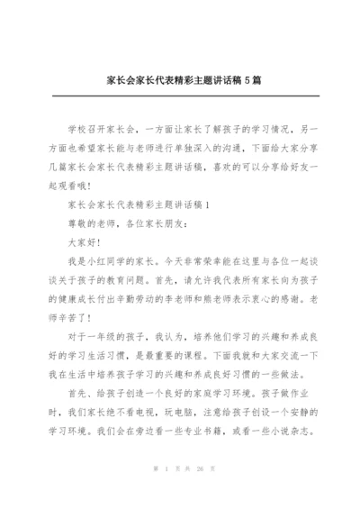 家长会家长代表精彩主题讲话稿5篇.docx