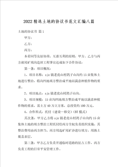 2022精选土地的协议书范文汇编八篇1
