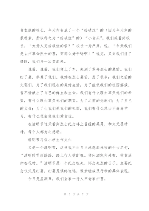 清明节习俗小学生作文7篇.docx