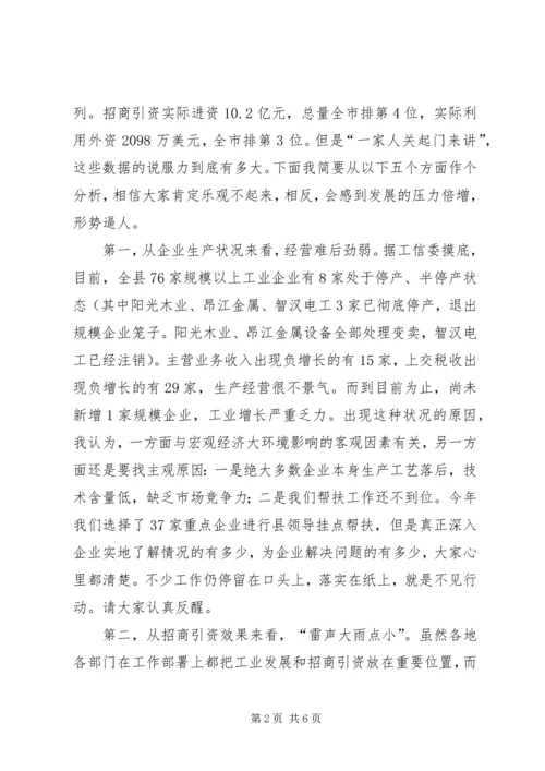 县工业经济和招商引资工作促进会议讲话稿精编.docx