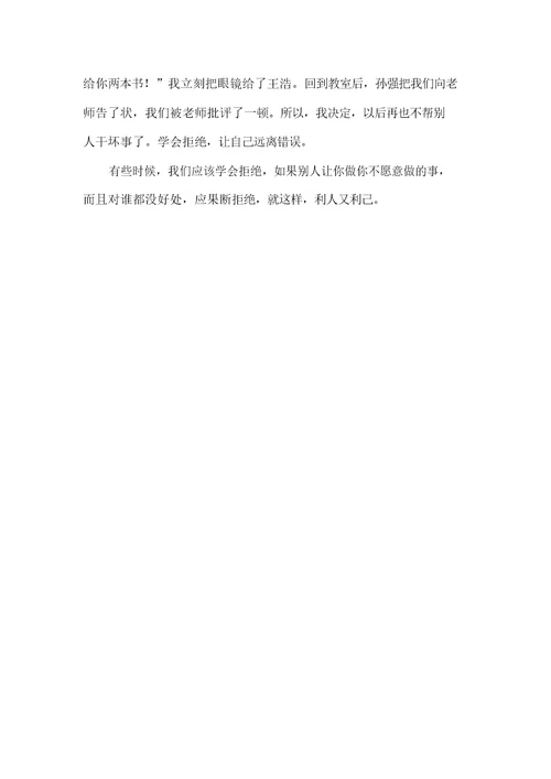 以拒绝为话题的作文200字