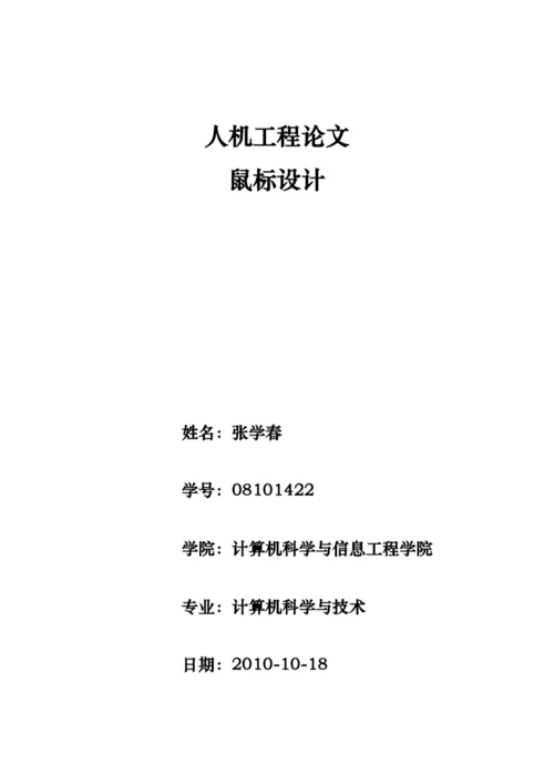 人机工程论文鼠标的设计.docx