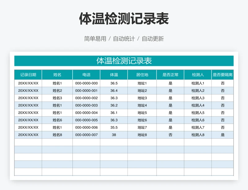 体温检测记录表