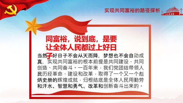 实现共同富裕思想政策意义原则党课PPT模板