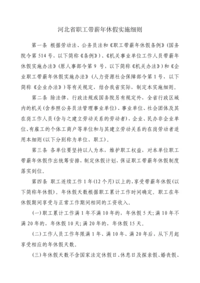 河北省职工带薪年休假实施细则.docx