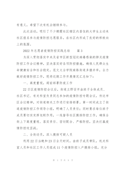 2022年志愿者疫情防控实践总结范文5篇.docx