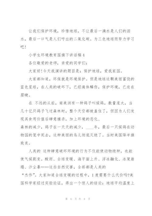 小学生环境教育国旗下讲话稿5篇.docx