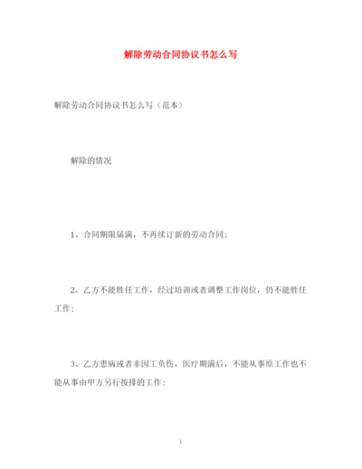 精编之解除劳动合同协议书怎么写.docx