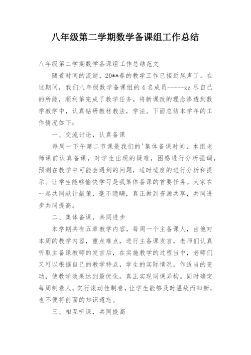 八年级第二学期数学备课组工作总结.docx