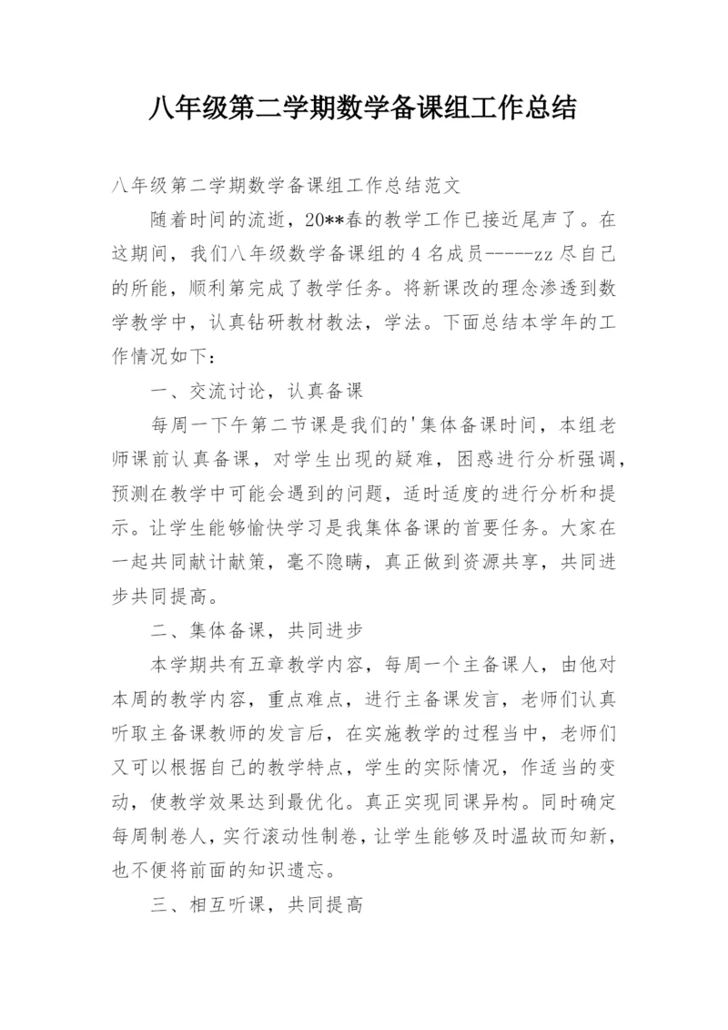 八年级第二学期数学备课组工作总结.docx