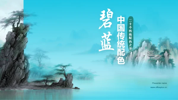 蓝色水墨中国传统配色碧蓝介绍PPT模板