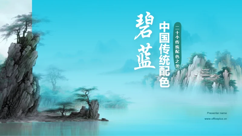 蓝色水墨中国传统配色碧蓝介绍PPT模板