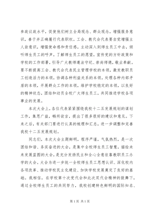 校党委书记在教代会暨工代会上的讲话.docx