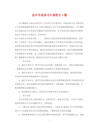 精编之会计专业实习计划范文3篇.docx