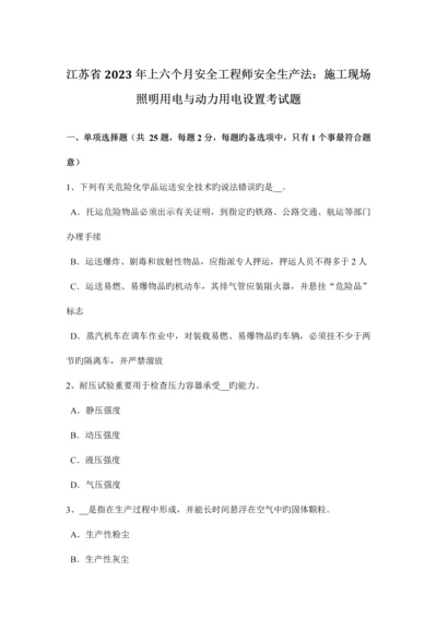 2023年江苏省上半年安全工程师安全生产法施工现场照明用电与动力用电设置考试题.docx