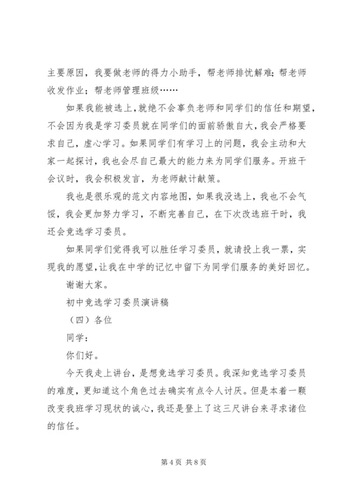 初中竞选学习委员演讲稿.docx