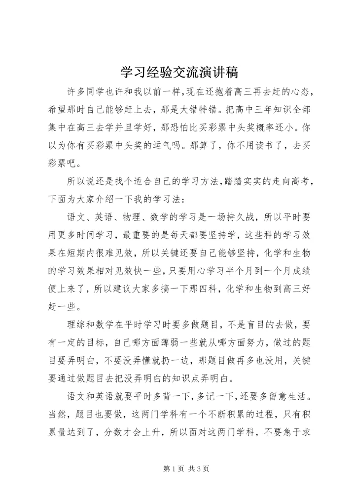 学习经验交流演讲稿 (11).docx