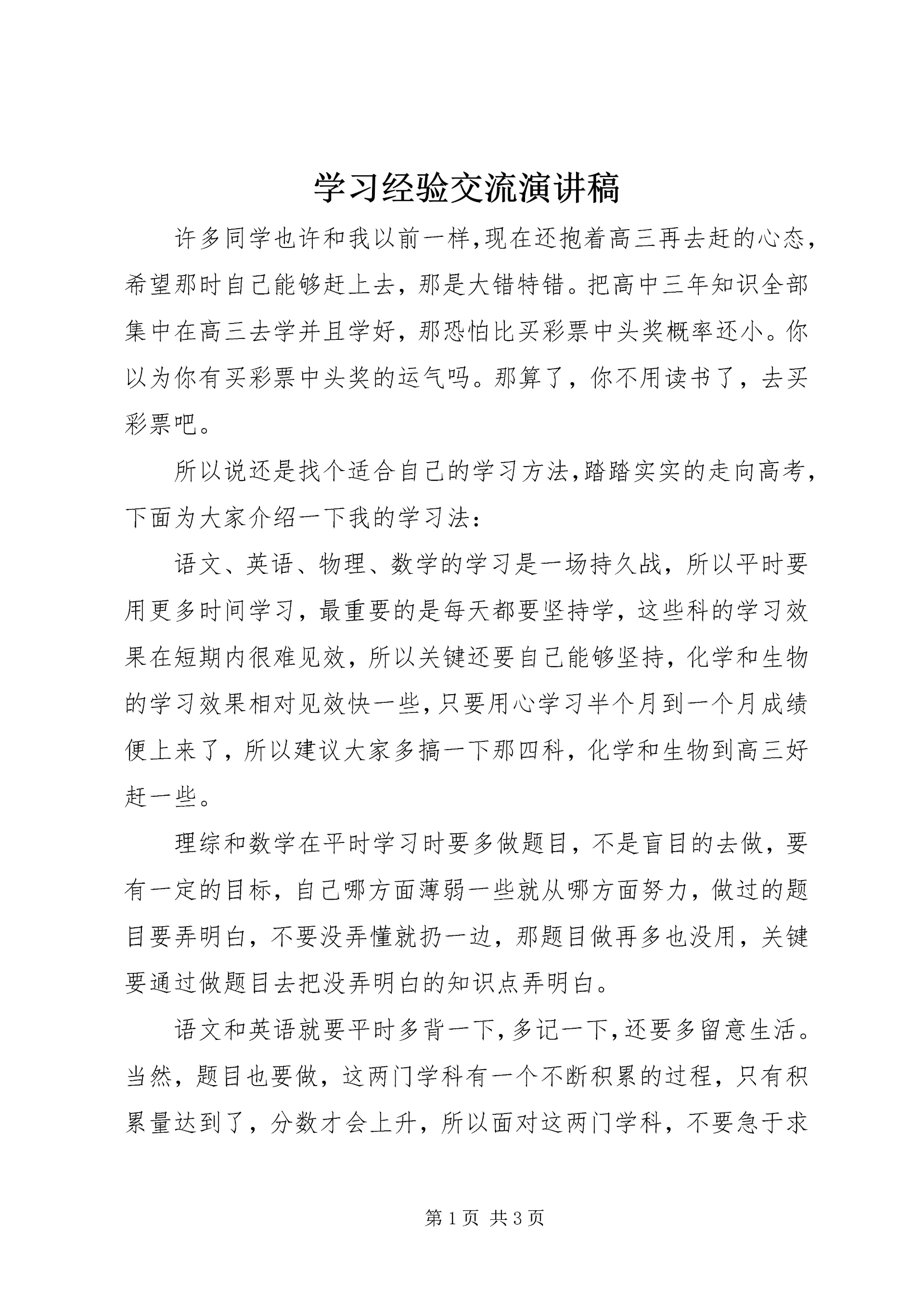 学习经验交流演讲稿 (11).docx