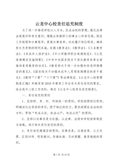 云龙中心校责任追究制度.docx