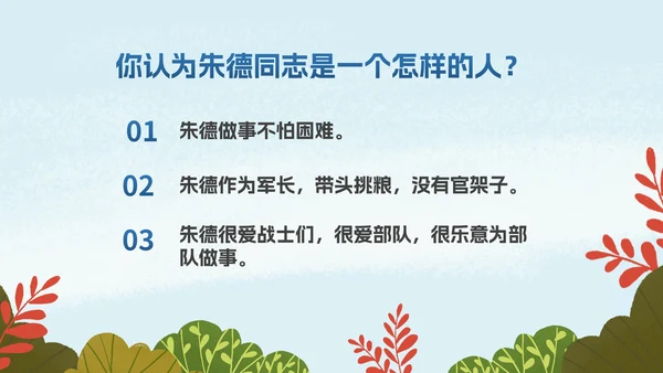 部编版二年级上册《朱德的扁担》