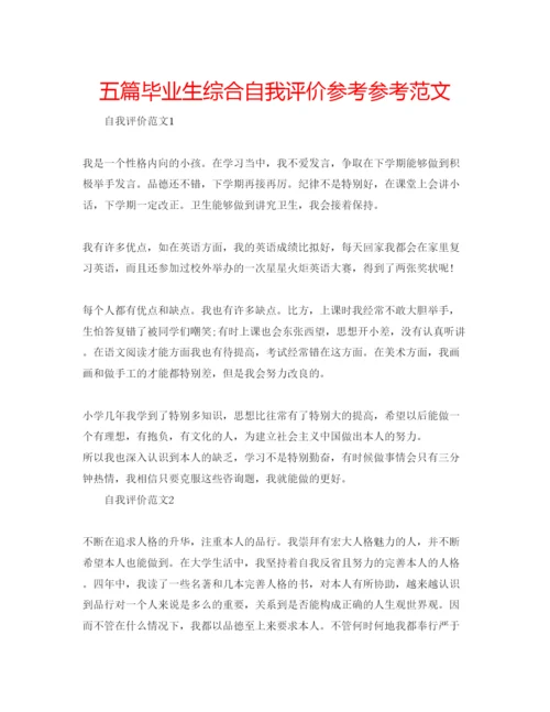 精编五篇毕业生综合自我评价参考参考范文.docx