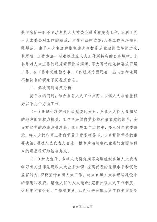乡镇人大工作存在的问题及对策调研报告 (2).docx
