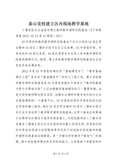 泰山党校建立区内现场教学基地 (4).docx