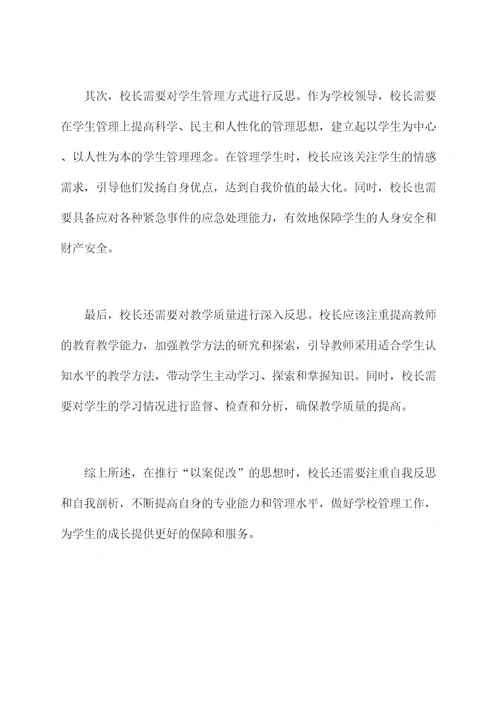 以案促改校长自我剖析材料