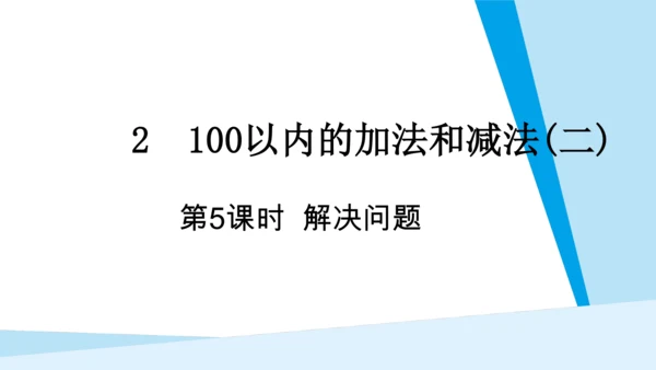 【新教材】人教版数学二年级上册第2单元100以内的加法和减法(二) 第5课时 解决问题（例4）课件（