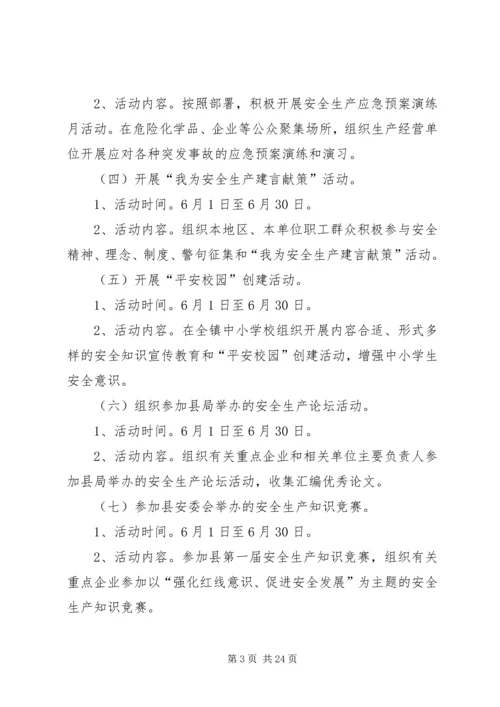 镇安全生产月活动方案 (2).docx