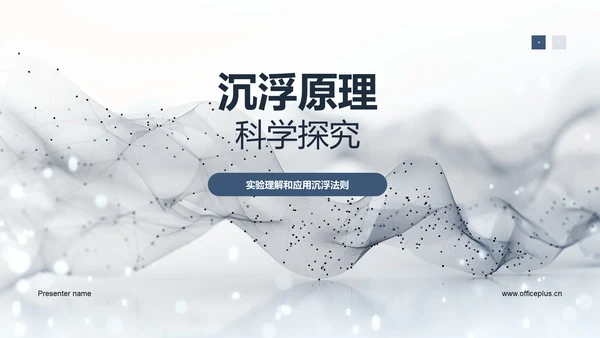 沉浮原理科学探究