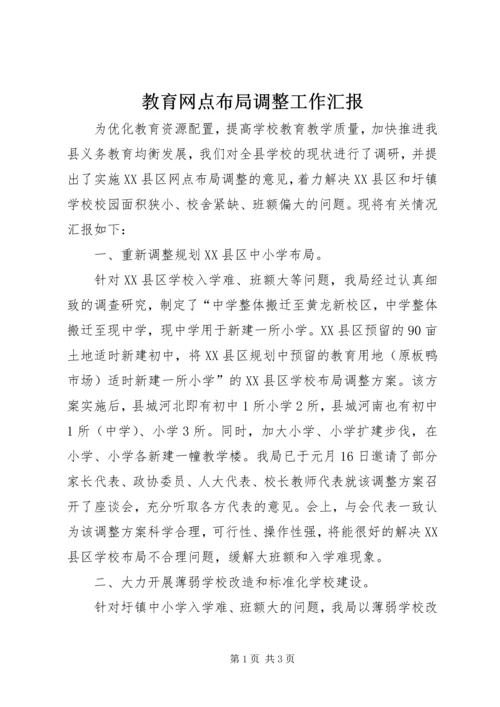 教育网点布局调整工作汇报.docx