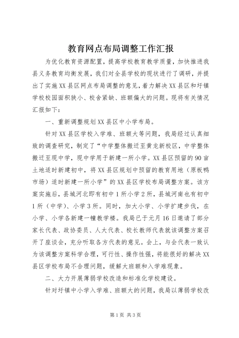 教育网点布局调整工作汇报.docx