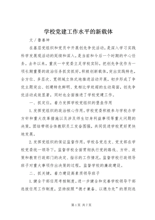 学校党建工作水平的新载体.docx