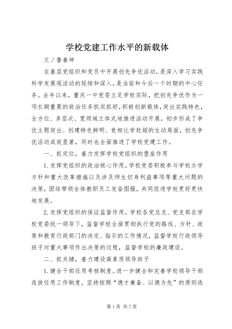 学校党建工作水平的新载体.docx