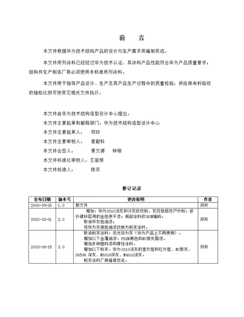 华为公司合格涂料产品应用指导书