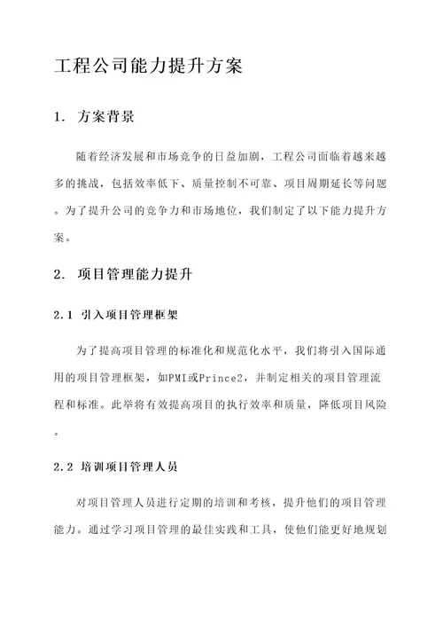 工程公司能力提升方案