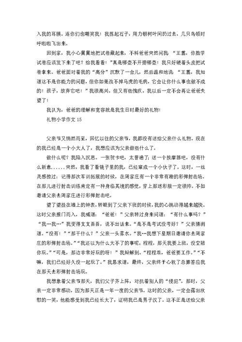 礼物小学作文集合15篇 1