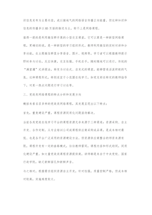 党政类网络课程形式探究.docx