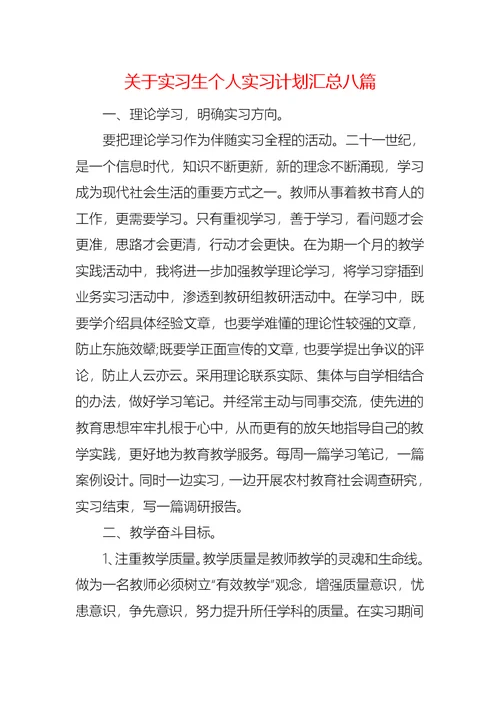 关于实习生个人实习计划汇总八篇