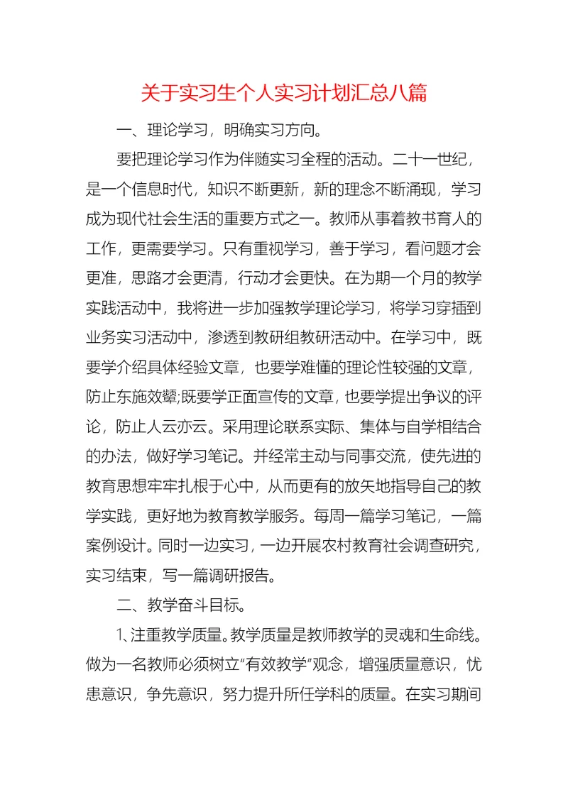 关于实习生个人实习计划汇总八篇