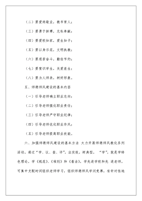 小学师德师风建设实施意见