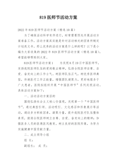 819医师节活动方案.docx