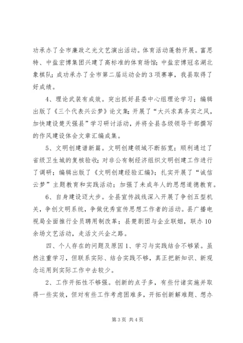 县委常委、宣传部长民主生活会发言提纲 (8).docx