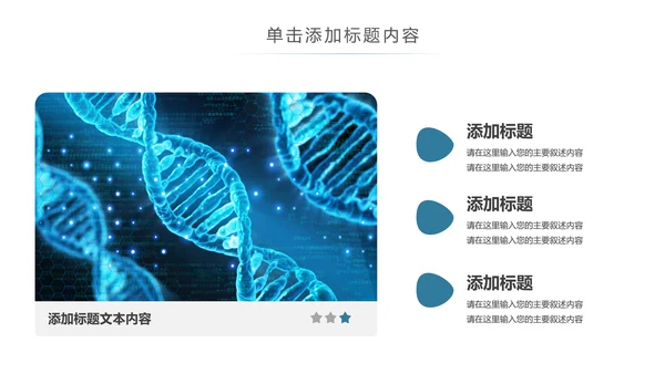 基因生物化学医疗医学DNA学术研究报告PPT模板