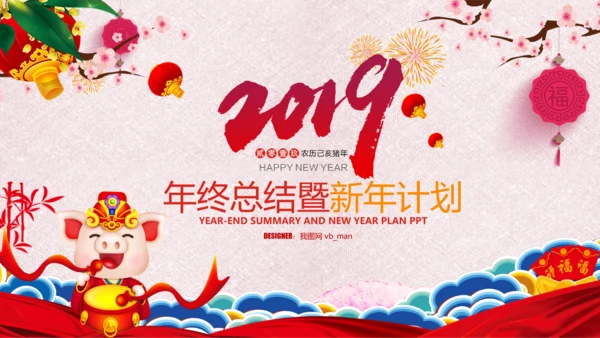 喜庆2019猪年工作总结新年元旦PPT