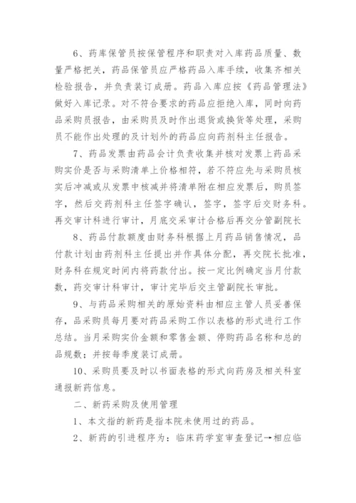 医院药品采购管理制度.docx