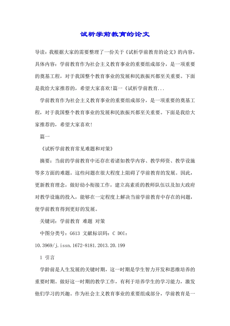 试析学前教育的论文