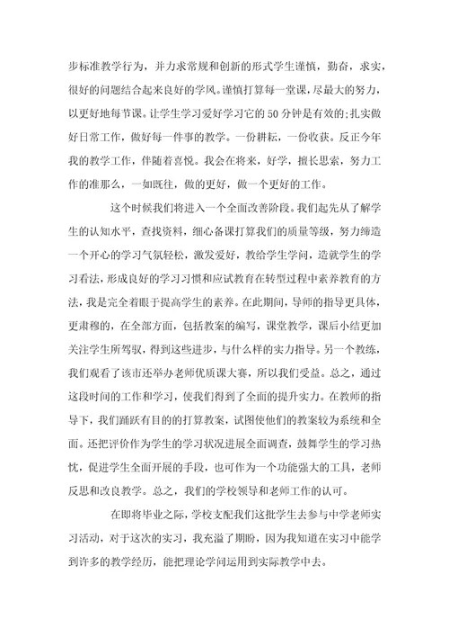 中学实习老师心得体会范文